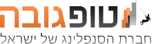 טופ גובה - חברת הסנפלינג של ישראל